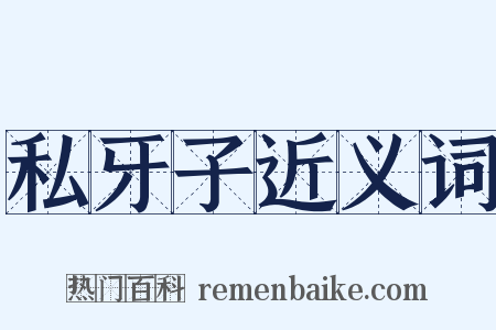 私牙子近义词是什么意思的图片